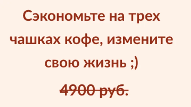 PRO тело и деньги. Как разрешить себе быть успешной и сексуальной