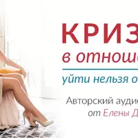 Кризис в отношениях. Уйти нельзя остаться