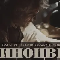 Online интенсив Киноцвет