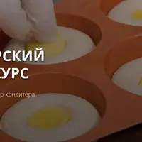 Базовый кондитерский онлайн курс