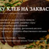 Пеку хлеб только на закваске