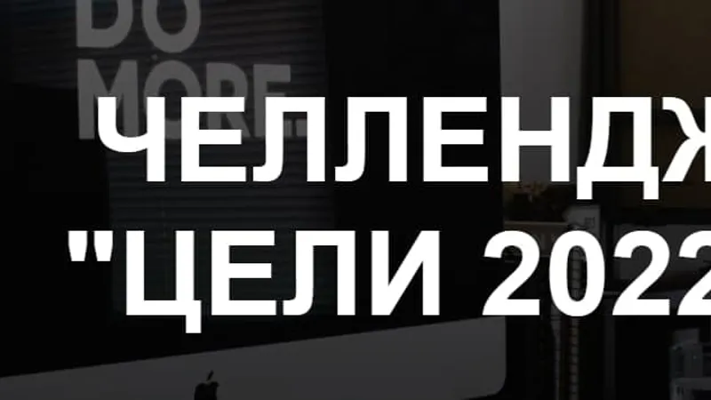 Новогодний челлендж по постановке целей