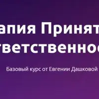 Терапия принятия и ответственности: базовый курс
