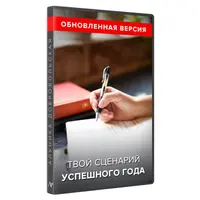 Твой сценарий успешного года