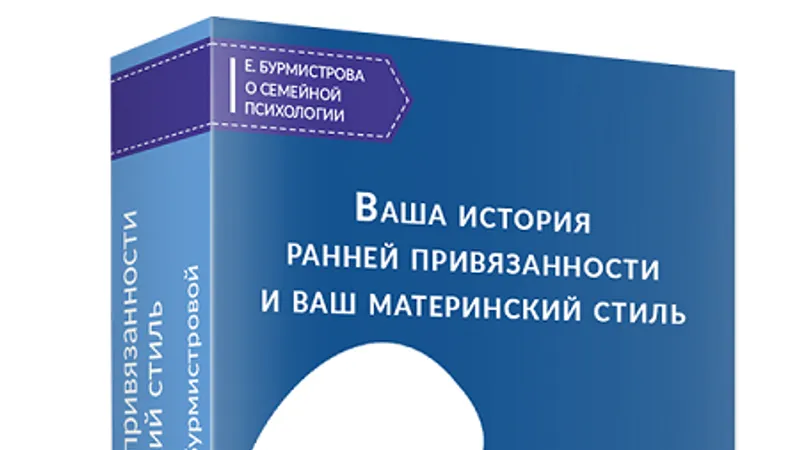 Ваша история ранней привязанности и ваш материнский стиль