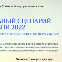 Ваш идеальный сценарий жизни