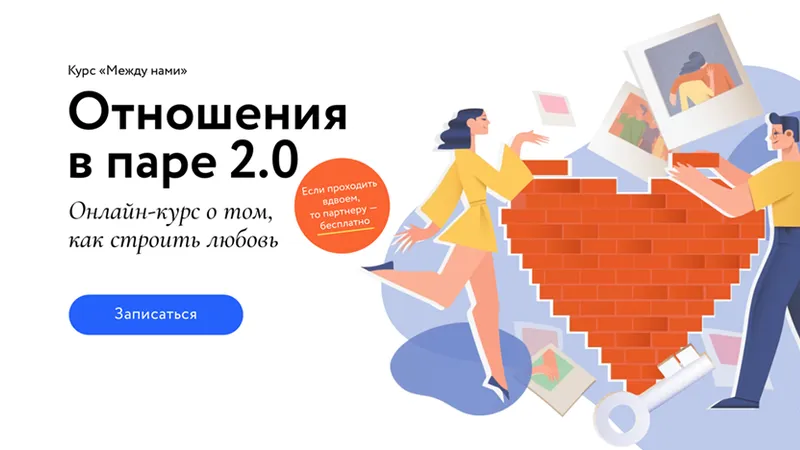 Между нами. Отношения в паре 2.0