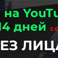 Канал на YouTube за 14 дней 2.0