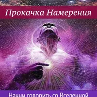 Прокачка Намерения. Начни говорить со Вселенной