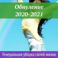 Обнуление 2020-21. Генеральная уборка своей жизни