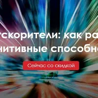Мозгоускорители: как развивать когнитивные способности