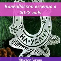 Калейдоскоп везения. Фактор Удачи