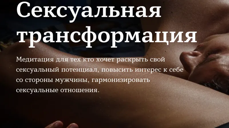 Сексуальная трансформация