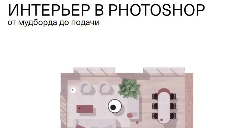Интерьер в Photoshop. От мудборда до подачи