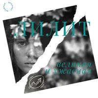 Лилит – великая и ужасная