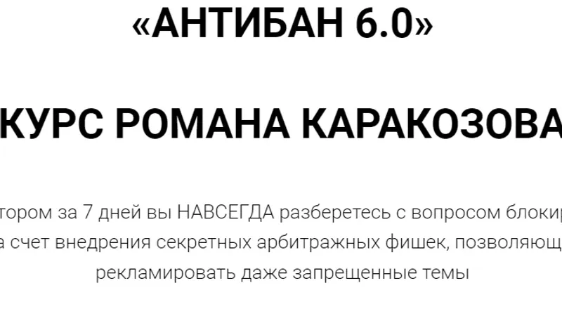 Антибан 6.0
