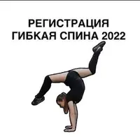 Гибкая спина