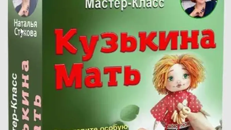Кузькина Мать
