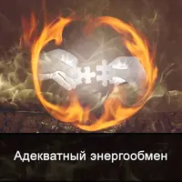 Адекватный энергообмен