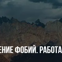 Быстрое лечение фобий. Работа со страхами