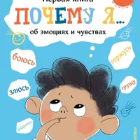 Почему я боюсь, злюсь, грущу, горжусь, радуюсь