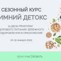 Зимний детокс