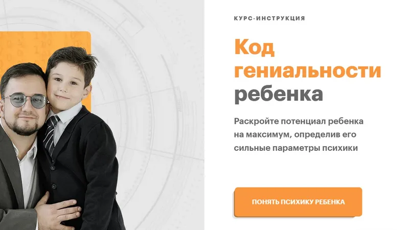 Код гениальности ребенка. Пакет Практик