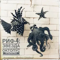 Коралловый Риф-3: Крылатка, Октопус, Звезда