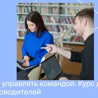 Управление командой. Часть 1/4