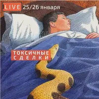 Токсичные сделки: последствия для клиента и риэлтора