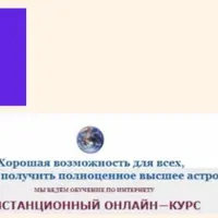 Курс астрологии. 6 семестр