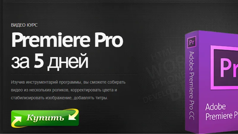 Видо курс Premiere Pro за 5 дней