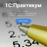 1С: Практикум