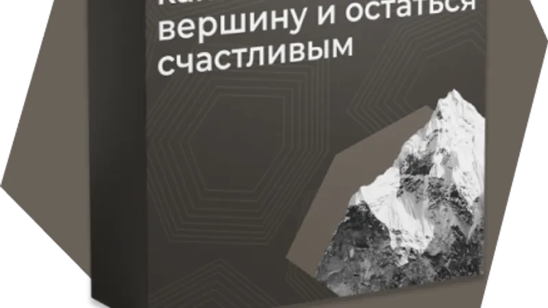 Number one: как взобраться на вершину и остаться счастливым
