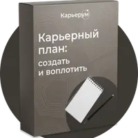 Карьерный план: создать и воплотить