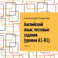 Английский язык: тестовые задания. Часть 2