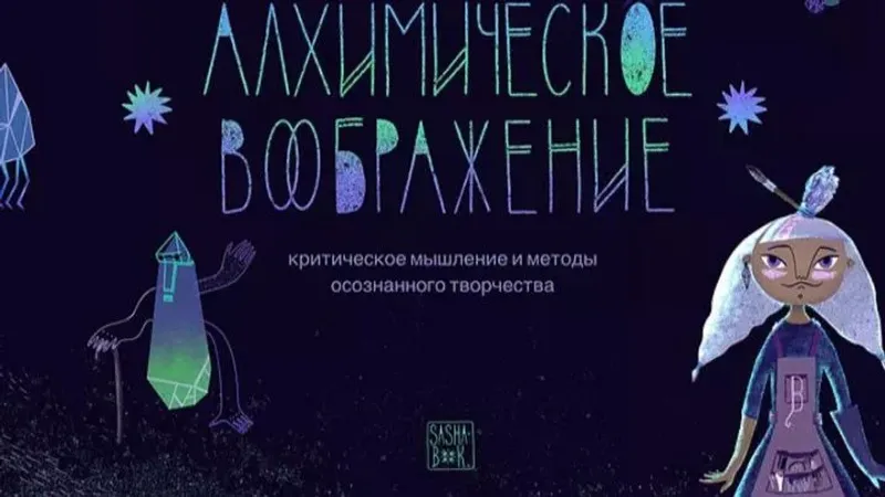 Алхимическое воображение. Стать алхимиком