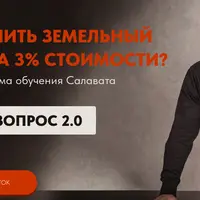 Земельный вопрос 2.0