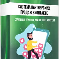 Система партнерских продаж Вконтакте