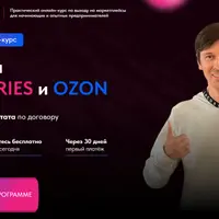 Бизнес на Wildberries и Ozon