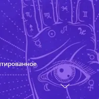 Хирология. Психологически ориентированное исследование ладони