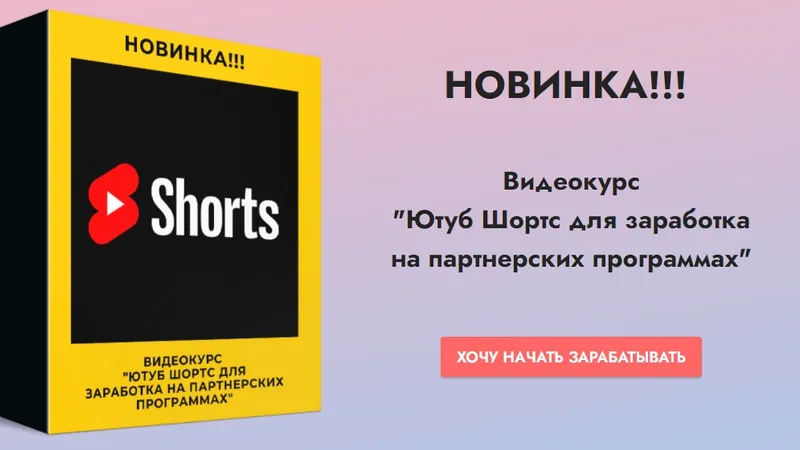 Ютуб Шортс для заработка на партнерских программах