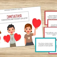 Эмпатия - психологический тренажёр