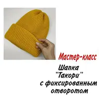 Шапка "Такори" с фиксированным отворотом