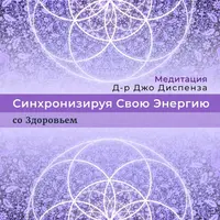 Медитация: Синхронизируя Свою Энергию со Здоровьем