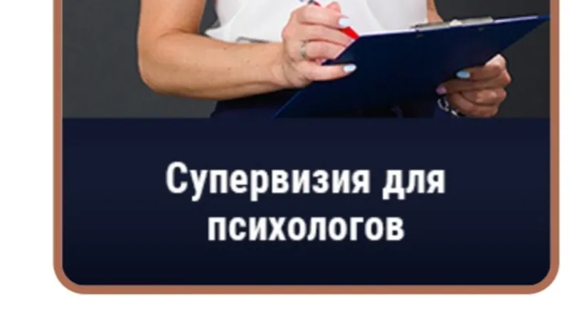 Супервизия для психологов. Работа с обидой