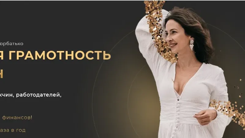 Финансовая грамотность для женщин
