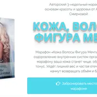 Кожа, волосы, фигура мечты