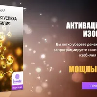 Активация успеха и изобилия