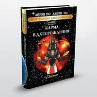 Практикум по книге «Карма в дате рождения»